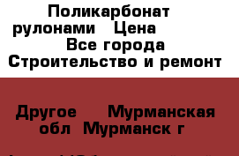 Поликарбонат   рулонами › Цена ­ 3 000 - Все города Строительство и ремонт » Другое   . Мурманская обл.,Мурманск г.